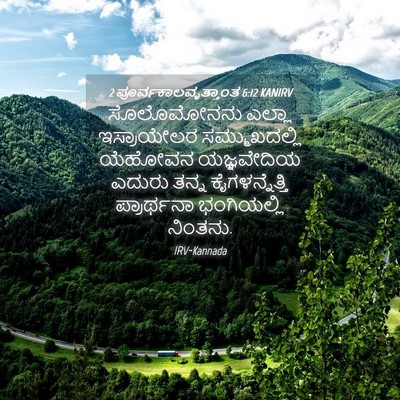 Picture 04 - 2 ಪೂರ್ವಕಾಲವೃತ್ತಾಂತ 6:12 KANIRV - ಸೊಲೊಮೋನನು ಎಲ್ಲಾ - Bible Verse Picture