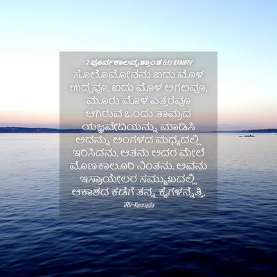 Picture 04 - 2 ಪೂರ್ವಕಾಲವೃತ್ತಾಂತ 6:13 KANIRV - ಸೊಲೊಮೋನನು ಐದು ಮೊಳ - Bible Verse Picture