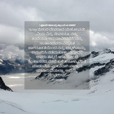 Picture 04 - 2 ಪೂರ್ವಕಾಲವೃತ್ತಾಂತ 6:16 KANIRV - ಇಸ್ರಾಯೇಲರ ದೇವರಾದ - Bible Verse Picture