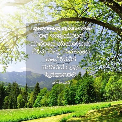 Picture 04 - 2 ಪೂರ್ವಕಾಲವೃತ್ತಾಂತ 6:17 KANIRV - ಈಗ ಇಸ್ರಾಯೇಲರ - Bible Verse Picture