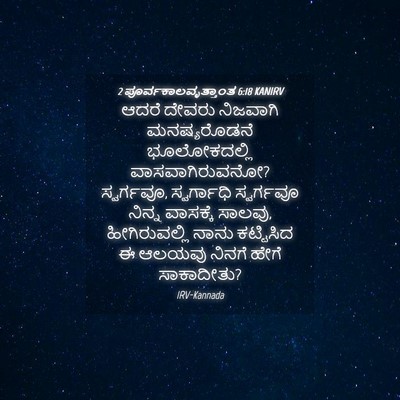 Picture 04 - 2 ಪೂರ್ವಕಾಲವೃತ್ತಾಂತ 6:18 KANIRV - ಆದರೆ ದೇವರು - Bible Verse Picture