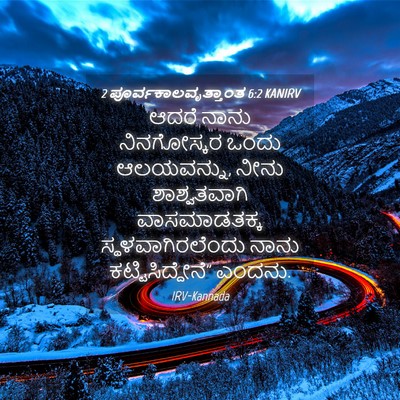 Picture 04 - 2 ಪೂರ್ವಕಾಲವೃತ್ತಾಂತ 6:2 KANIRV - ಆದರೆ ನಾನು - Bible Verse Picture