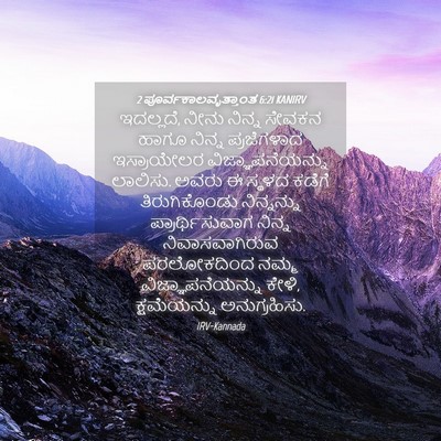 Picture 04 - 2 ಪೂರ್ವಕಾಲವೃತ್ತಾಂತ 6:21 KANIRV - ಇದಲ್ಲದೆ, ನೀನು - Bible Verse Picture