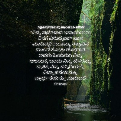 Picture 04 - 2 ಪೂರ್ವಕಾಲವೃತ್ತಾಂತ 6:24 KANIRV - “ನಿನ್ನ ಪ್ರಜೆಗಳಾದ - Bible Verse Picture