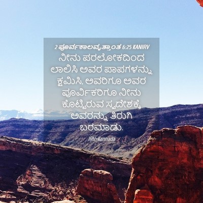 Picture 04 - 2 ಪೂರ್ವಕಾಲವೃತ್ತಾಂತ 6:25 KANIRV - ನೀನು ಪರಲೋಕದಿಂದ - Bible Verse Picture