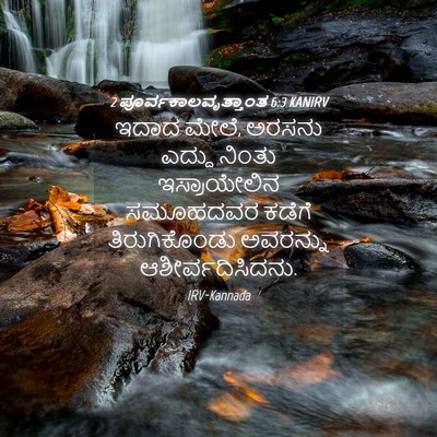 Picture 04 - 2 ಪೂರ್ವಕಾಲವೃತ್ತಾಂತ 6:3 KANIRV - ಇದಾದ ಮೇಲೆ, ಅರಸನು - Bible Verse Picture