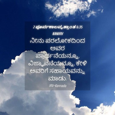 Picture 04 - 2 ಪೂರ್ವಕಾಲವೃತ್ತಾಂತ 6:35 KANIRV - ನೀನು ಪರಲೋಕದಿಂದ - Bible Verse Picture
