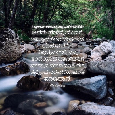 Picture 04 - 2 ಪೂರ್ವಕಾಲವೃತ್ತಾಂತ 6:4 KANIRV - ಅವನು - Bible Verse Picture