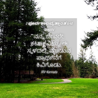 Picture 04 - 2 ಪೂರ್ವಕಾಲವೃತ್ತಾಂತ 6:40 KANIRV - ನನ್ನ ದೇವರೇ, - Bible Verse Picture
