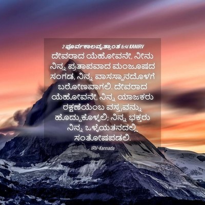 Picture 04 - 2 ಪೂರ್ವಕಾಲವೃತ್ತಾಂತ 6:41 KANIRV - ದೇವರಾದ ಯೆಹೋವನೇ, - Bible Verse Picture