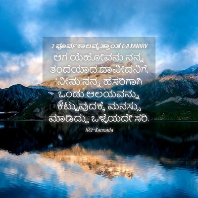Picture 04 - 2 ಪೂರ್ವಕಾಲವೃತ್ತಾಂತ 6:8 KANIRV - ಆಗ ಯೆಹೋವನು ನನ್ನ - Bible Verse Picture