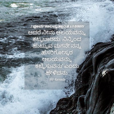 Picture 04 - 2 ಪೂರ್ವಕಾಲವೃತ್ತಾಂತ 6:9 KANIRV - ಆದರೆ ನೀನು - Bible Verse Picture