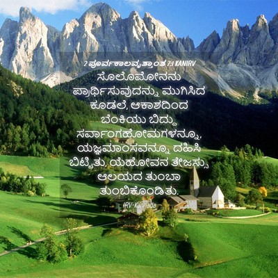 Picture 04 - 2 ಪೂರ್ವಕಾಲವೃತ್ತಾಂತ 7:1 KANIRV - ಸೊಲೊಮೋನನು - Bible Verse Picture
