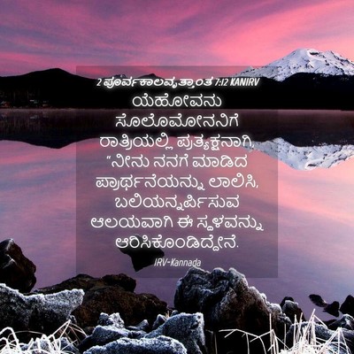 Picture 04 - 2 ಪೂರ್ವಕಾಲವೃತ್ತಾಂತ 7:12 KANIRV - ಯೆಹೋವನು - Bible Verse Picture