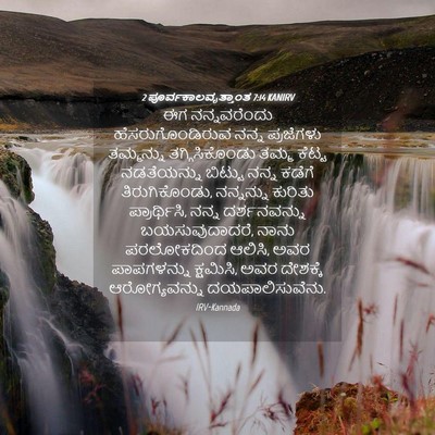 Picture 04 - 2 ಪೂರ್ವಕಾಲವೃತ್ತಾಂತ 7:14 KANIRV - ಈಗ ನನ್ನವರೆಂದು - Bible Verse Picture