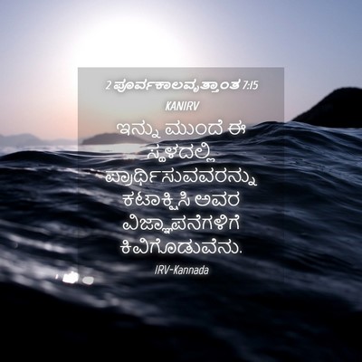 Picture 04 - 2 ಪೂರ್ವಕಾಲವೃತ್ತಾಂತ 7:15 KANIRV - ಇನ್ನು ಮುಂದೆ ಈ - Bible Verse Picture