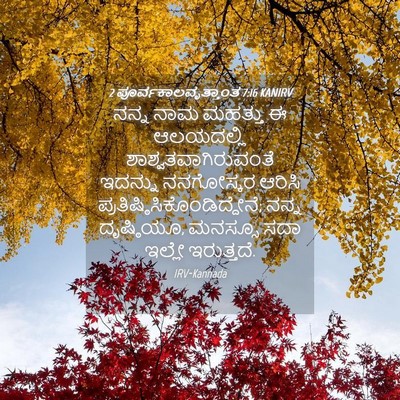 Picture 04 - 2 ಪೂರ್ವಕಾಲವೃತ್ತಾಂತ 7:16 KANIRV - ನನ್ನ ನಾಮ ಮಹತ್ತು ಈ - Bible Verse Picture