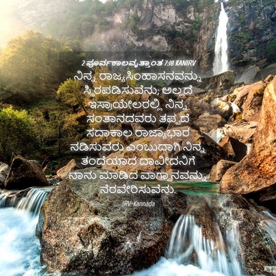 Picture 04 - 2 ಪೂರ್ವಕಾಲವೃತ್ತಾಂತ 7:18 KANIRV - ನಿನ್ನ - Bible Verse Picture