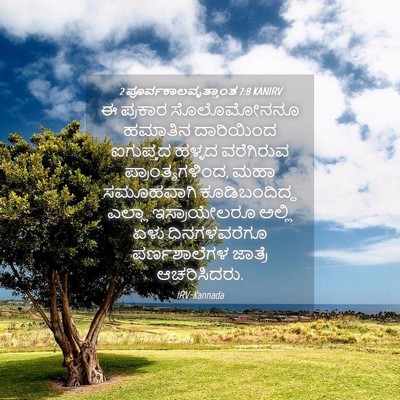 Picture 04 - 2 ಪೂರ್ವಕಾಲವೃತ್ತಾಂತ 7:8 KANIRV - ಈ ಪ್ರಕಾರ - Bible Verse Picture