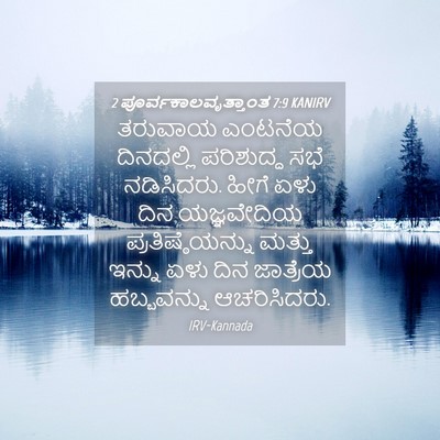 Picture 04 - 2 ಪೂರ್ವಕಾಲವೃತ್ತಾಂತ 7:9 KANIRV - ತರುವಾಯ ಎಂಟನೆಯ - Bible Verse Picture