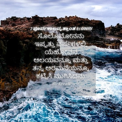Picture 04 - 2 ಪೂರ್ವಕಾಲವೃತ್ತಾಂತ 8:1 KANIRV - ಸೊಲೊಮೋನನು - Bible Verse Picture