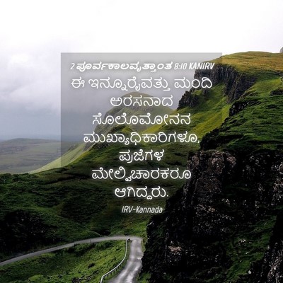 Picture 04 - 2 ಪೂರ್ವಕಾಲವೃತ್ತಾಂತ 8:10 KANIRV - ಈ ಇನ್ನೂರೈವತ್ತು - Bible Verse Picture