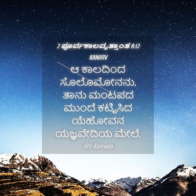 Picture 04 - 2 ಪೂರ್ವಕಾಲವೃತ್ತಾಂತ 8:12 KANIRV - ಆ ಕಾಲದಿಂದ - Bible Verse Picture