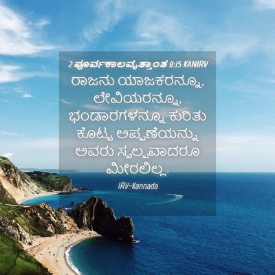 Picture 04 - 2 ಪೂರ್ವಕಾಲವೃತ್ತಾಂತ 8:15 KANIRV - ರಾಜನು ಯಾಜಕರನ್ನೂ, - Bible Verse Picture