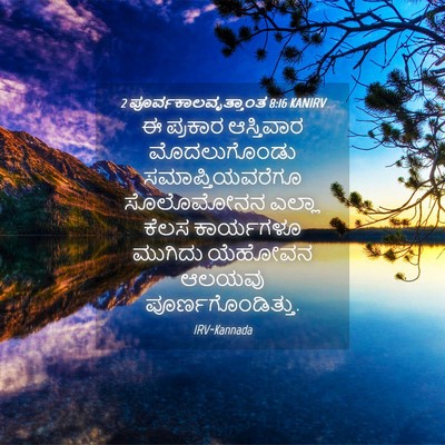 Picture 04 - 2 ಪೂರ್ವಕಾಲವೃತ್ತಾಂತ 8:16 KANIRV - ಈ ಪ್ರಕಾರ ಆಸ್ತಿವಾರ - Bible Verse Picture