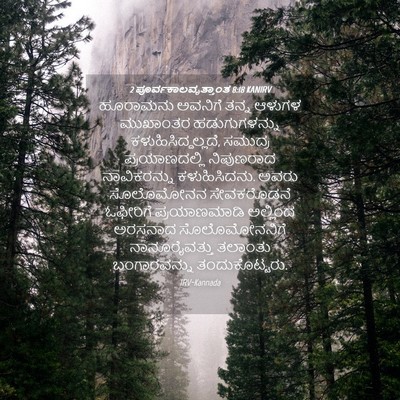 Picture 04 - 2 ಪೂರ್ವಕಾಲವೃತ್ತಾಂತ 8:18 KANIRV - ಹೂರಾಮನು ಅವನಿಗೆ - Bible Verse Picture
