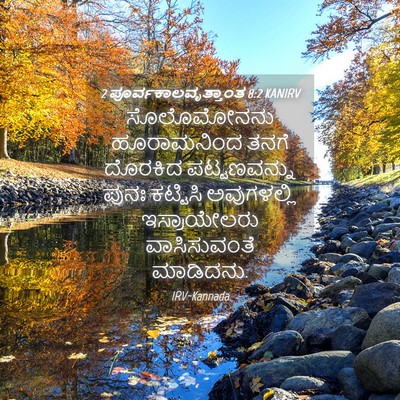 Picture 04 - 2 ಪೂರ್ವಕಾಲವೃತ್ತಾಂತ 8:2 KANIRV - ಸೊಲೊಮೋನನು - Bible Verse Picture
