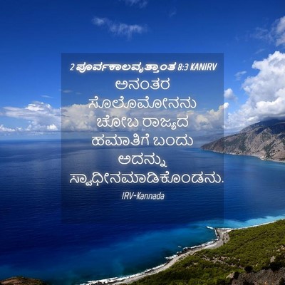 Picture 04 - 2 ಪೂರ್ವಕಾಲವೃತ್ತಾಂತ 8:3 KANIRV - ಅನಂತರ ಸೊಲೊಮೋನನು - Bible Verse Picture