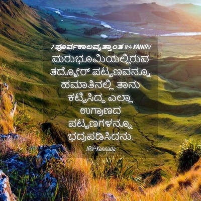 Picture 04 - 2 ಪೂರ್ವಕಾಲವೃತ್ತಾಂತ 8:4 KANIRV - ಮರುಭೂಮಿಯಲ್ಲಿರುವ - Bible Verse Picture
