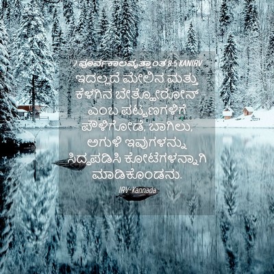 Picture 04 - 2 ಪೂರ್ವಕಾಲವೃತ್ತಾಂತ 8:5 KANIRV - ಇದಲ್ಲದೆ ಮೇಲಿನ - Bible Verse Picture