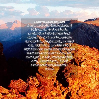 Picture 04 - 2 ಪೂರ್ವಕಾಲವೃತ್ತಾಂತ 9:1 KANIRV - ಶೆಬಾದ ರಾಣಿಯು - Bible Verse Picture