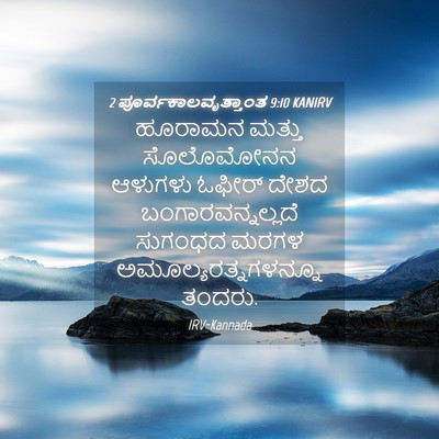 Picture 04 - 2 ಪೂರ್ವಕಾಲವೃತ್ತಾಂತ 9:10 KANIRV - ಹೂರಾಮನ ಮತ್ತು - Bible Verse Picture