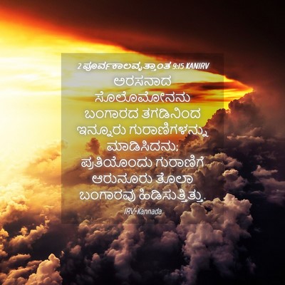 Picture 04 - 2 ಪೂರ್ವಕಾಲವೃತ್ತಾಂತ 9:15 KANIRV - ಅರಸನಾದ ಸೊಲೊಮೋನನು - Bible Verse Picture