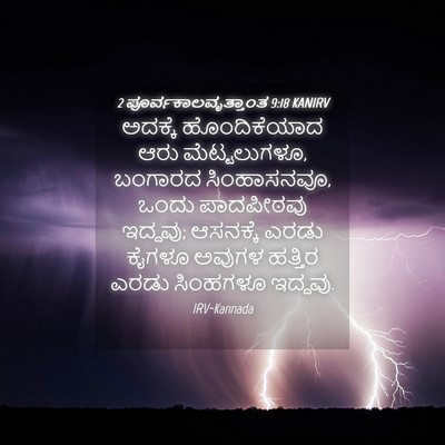 Picture 04 - 2 ಪೂರ್ವಕಾಲವೃತ್ತಾಂತ 9:18 KANIRV - ಅದಕ್ಕೆ ಹೊಂದಿಕೆಯಾದ - Bible Verse Picture
