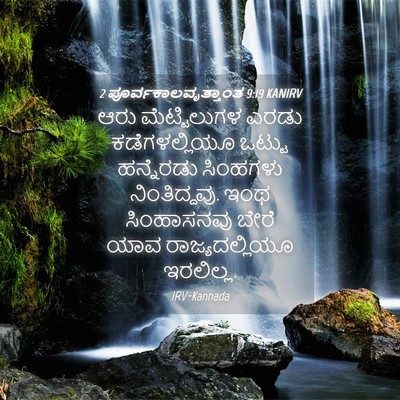 Picture 04 - 2 ಪೂರ್ವಕಾಲವೃತ್ತಾಂತ 9:19 KANIRV - ಆರು ಮೆಟ್ಟಿಲುಗಳ - Bible Verse Picture