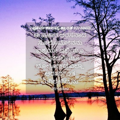 Picture 04 - 2 ಪೂರ್ವಕಾಲವೃತ್ತಾಂತ 9:22 KANIRV - ಈ ಪ್ರಕಾರ ಅರಸನಾದ - Bible Verse Picture