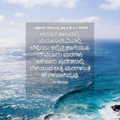 Picture 04 - 2 ಪೂರ್ವಕಾಲವೃತ್ತಾಂತ 9:27 KANIRV - ಅರಸನ ಕಾಲದಲ್ಲಿ - Bible Verse Picture