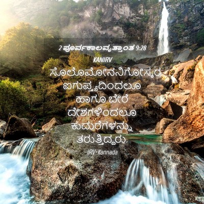 Picture 04 - 2 ಪೂರ್ವಕಾಲವೃತ್ತಾಂತ 9:28 KANIRV - ಸೊಲೊಮೋನನಿಗೋಸ್ಕರ - Bible Verse Picture