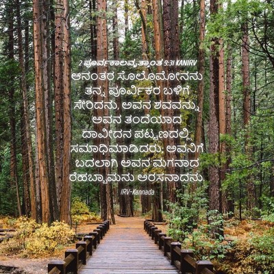 Picture 04 - 2 ಪೂರ್ವಕಾಲವೃತ್ತಾಂತ 9:31 KANIRV - ಆನಂತರ ಸೊಲೊಮೋನನು - Bible Verse Picture