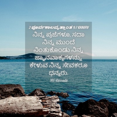 Picture 04 - 2 ಪೂರ್ವಕಾಲವೃತ್ತಾಂತ 9:7 KANIRV - ನಿನ್ನ ಪ್ರಜೆಗಳೂ, - Bible Verse Picture