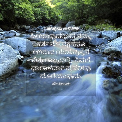 Picture 04 - 2 ಪೇತ್ರನು 1:11 KANIRV - ಹೀಗಿರುವುದರಿಂದ - Bible Verse Picture