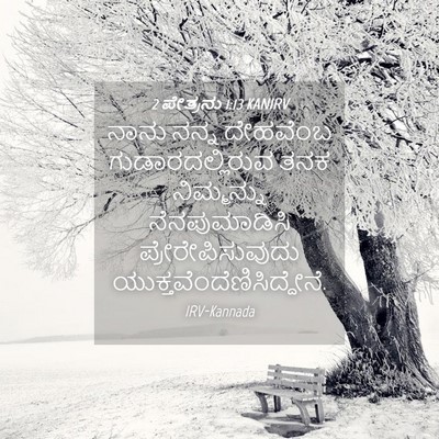 Picture 04 - 2 ಪೇತ್ರನು 1:13 KANIRV - ನಾನು ನನ್ನ ದೇಹವೆಂಬ - Bible Verse Picture