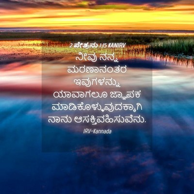 Picture 04 - 2 ಪೇತ್ರನು 1:15 KANIRV - ನೀವು ನನ್ನ - Bible Verse Picture