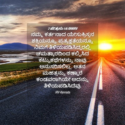 Picture 04 - 2 ಪೇತ್ರನು 1:16 KANIRV - ನಮ್ಮ ಕರ್ತನಾದ - Bible Verse Picture