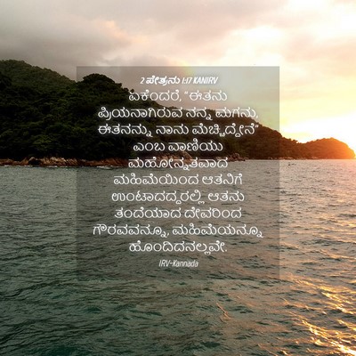 Picture 04 - 2 ಪೇತ್ರನು 1:17 KANIRV - ಏಕೆಂದರೆ, “ಈತನು - Bible Verse Picture