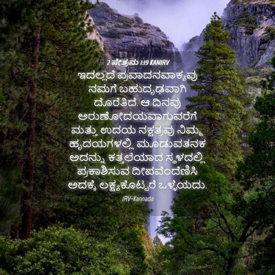 Picture 04 - 2 ಪೇತ್ರನು 1:19 KANIRV - ಇದಲ್ಲದೆ - Bible Verse Picture
